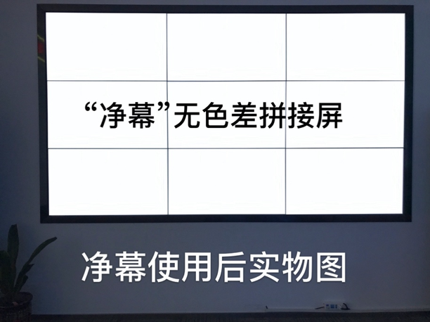 一种解决显示色差和亮度均匀性的技术方案-净幕系统